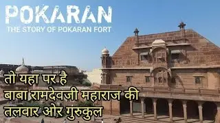 पोखरण का इतिहास | Pokhran History | Pokaran City | Pokhran Rajasthan | Pokhran Fort | Ramdevra Templ