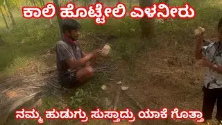 ನಮ್ಮಣ್ಣ ಎಳನೀರು ಕೊಟ್ರು ಆದ್ರೆ ನಾವು ಕಾಲಿ ಮಾಡೋಕೆ ಆಗಿಲ್ಲ 