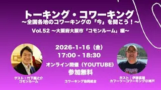 トーキング・コワーキング Vol.52 〜大阪府大阪市「コモンルーム」編〜