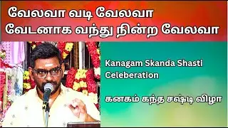 வேலவா வடி வேலவா - Devotional Song  -  தெய்வீக இன்னிசை  - கந்த சஷ்டி - Mr. Kalaimagan