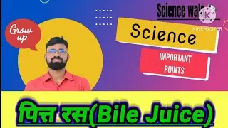 पित्त रस क्या हैं? /what is bile juice? 🧃 यह कहां बनता है?@ By Amit Sir @ science wala guru 