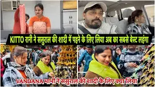 KITTO रानी ने ससुराल की शादी में पहने के लिए लिया अब का सबसे बेस्ट लहंगा|VLOG 2867|AMIT KITTO