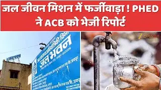 Jal Jeevan Mission Scam: जल जीवन मिशन में फर्जीवाड़ा ! PHED ने ACB को भेजी रिपोर्ट | Rajasthan Govt.