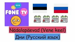 N&auml;dalap&auml;evad (Vene keel) (et-ru)