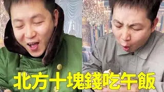 南方十塊錢吃午飯vs北方十塊錢吃午飯，當你沒錢的時候，知道去哪了吧【隔壁大哥與小李】