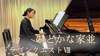 のどかな家並/ドラゴンクエストⅦ/Pf.澤田 愛音