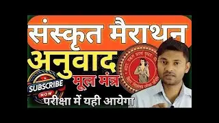 संस्कृत में अनुवाद ||संस्कृत मैराथन | अनुवाद कैसे बनाये ? बिहार बोर्ड परीक्षा 2026