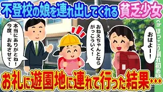 登校しない娘を外に連れ出してくれる貧しい少女に、感謝の気持ちとして遊園地に連れて行くことになった結果…