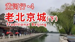 【黄河行▪4】北京很大？其实一天就可以逛够，有胡同，四合院，还有京味小吃(下)