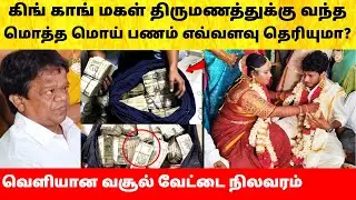 Actor King Kong Daughter marriage video | கிங் காங் மகள் திருமணத்தில் வந்த மொய் விவரம்! Wedding