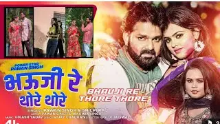#video भऊजी रे थोरे थोरे - #Power Star Pawan Singh | Shilpi Raj | 2023/2026 Holi 