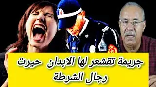 قصة تقشعر لها الابدان 😳ابشع جريمة ممكن تسمعها شكون القا.تل وعلاش الخراز يحكي #قصص_حقيقية #قصص_واقعية
