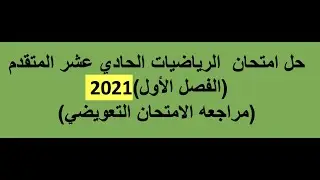 ‎⁨حل اختبار الحادي عشر متقدم⁩( الفصل الاول 2021)في اقل من نصف ساعه (للتعويضي)