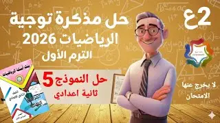 حل النموذج 5 من مذكرة توجية الرياضيات 2026 للصف 2ع الترم الاول 