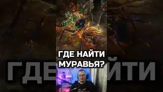 Где найти спектра муравья в Path of Exile 2 #poe2 #pathofexile2