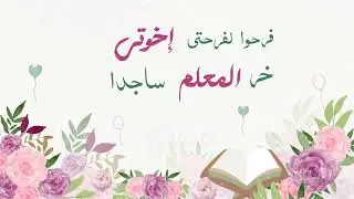 خَتمَتي | عمار صرصر