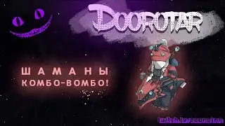 dota 2 auto chess | ШАМАНЫ! КОМБО-ВОМБО ♡♡♡