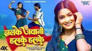 #Video | झलके जवानी हलके हलके | #Pankaj Matalbi Yadav | #Anjali Bharti | New #Magahi Song 2026