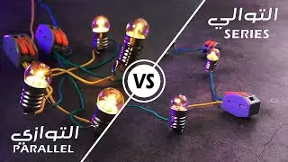 التوصيل على التوالي والتوازي |  Series and parallel connection