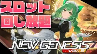 【PSO2NGS】ネームレスはやっぱり美味しかった！スロット回しまくってサブ装備強化していくぞー！！【幻ノノア/Ship7】