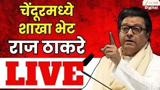 Raj Thackeray LIVE | चेंदूरमध्ये शाखा भेट राज ठाकरे लाईव्ह | Zee24Taas