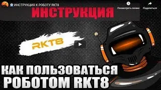 🤖 ИНСТРУКЦИЯ К РОБОТУ RKT8