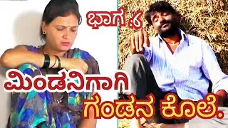 ಮಿಂಡನಿಗಾಗಿ ಗಂಡನ ಕೊಲೆ. ಭಾಗ ೬ Mindanigagi Gandana Kole part 6#RcDrama # entertainment