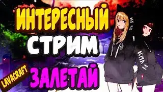 🔹 СТРИМ МАЙНКРАФТ |СТРИМ LAVACRAFT ЗАЛЕТАЕМ!