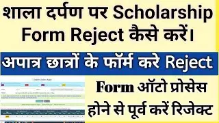 Scholarship Form Reject Kaise Kare | Pre Matric Scholarhsip 2025-26 | scholarship 2025-26 apply |
