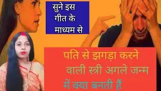 पति से झगड़ा और क्लेश करने वाली स्त्री !(अगले जन्म में क्या बनती है) सुने इस भजन के माध्यम से 😱😱😱😱