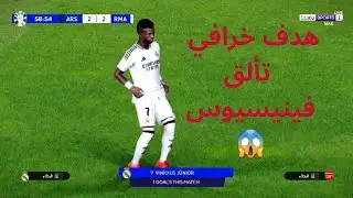 أرسنال 4 × 3 ريال مدريد 🔥 فينيسيوس يتألّق بهدف خرافي… والصدمة بآخر ثانية! | PES