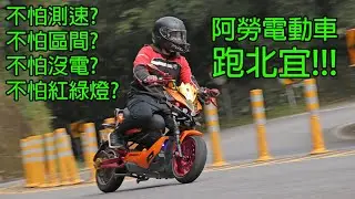 我帶了阿勞電動車去跑北宜!!!  - 台灣騎車日誌 #60