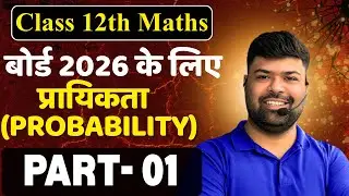 Class 12 Maths : प्रायिकता  (Probability) || ONE SHOT || By Vikram Sir