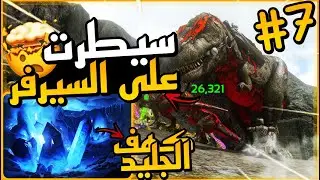 ارك موبايل سيرفر ارك تيوب/🔥تمت السيطرة على السيرفر🤯🔥+كهف الجليد❄️#7