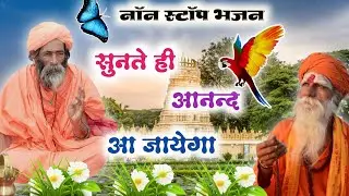 राजस्थानी भजन माला || Nonstop Bhajan || Sant Bhajana Nand || rajasthani bhajan || marwadi bhajan.
