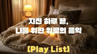 오늘도 수고한 당신에게 건네는 음악 Comforting Melodies for a Heavy Heart