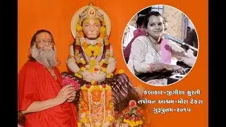 સતગુરુ તમે મારા તારણ હાર || JIGISHA SURATI ||TAPOVAN ASHRAM MORATEKRA GURUPOONAM DAYRO-2015