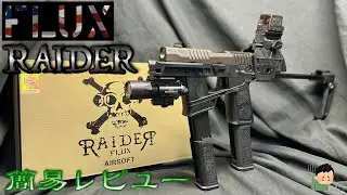 【FLUX】RAIDER P320 FLUX LEGION 簡易レビュー MP17 CO2仕様 SIG P320 M17 M18 GBB VFC LayLax Parabellum EMG 動画日記