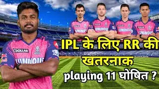 RR playing 11 2024 | IPL 2024 | Rajasthan Royals