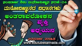 ಸಂಪೂರ್ಣ ಮನೋವಿಜ್ಞಾನ-04 ಅಂತರಾವಲೋಕನ & ವ್ಯಕ್ತಿ ಅಧ್ಯಯನ ವಿಧಾನ | Methods of Psychology | #GPSTRResult
