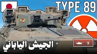 الجيش الياباني | Type 89 War Thunder | جيمبلاي وار ثاندر #warthunder #العاب_دبابات #وارتاندر