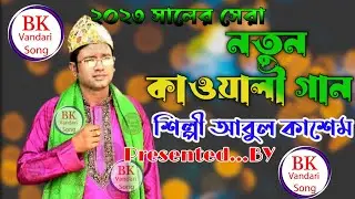 নতুন কাওয়ালী গান।শিল্পী আবুল কাশেম।BK Vandare Song. Boalkhali. Chottogram
