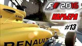 F1 2016 Walkthrough - Driver Career #13