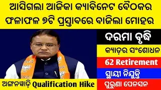 Today Cabinet Odisha/Cabinet Approves 7 Proposals/Today Cabinet Meeting News Live/Cabinet Meeting