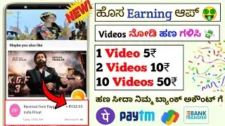 ➡️ Watch Videos And Earn Money| Online Earning app Kannada | 2022 Best Money Earning Apps In Kannada
