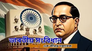 ২৬ জানুৱাৰী | ভাৰতীয় গণৰাজ্য দিৱসৰ ইতিহাস | Republic Day History in Assamese | 26 January