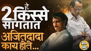 Ajit Pawar यांनी ८० च्या दशकात एकरी ८० हजार उत्पन्न काढलेलं, दादांचे ते २ किस्से