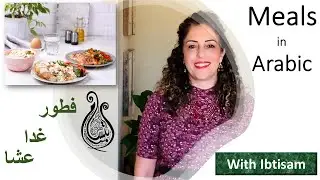 Learn The Meals Of The Day In Arabic - Lesson 47