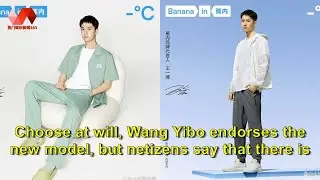 Choose at will, Wang Yibo endorses the new model, but netizens say that there is nothing they want t