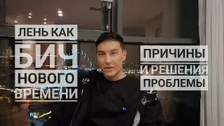 Лень как бич нового времени. Причины и решения проблемы.